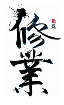Japanese kanji of "shugyo." Custom brushwork created by Bruno Smith exclusively for Shugyo Press. All rights reserved. 